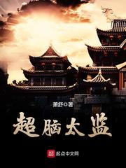 超脑太监章节列表