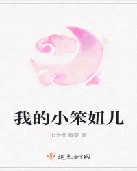 我的小笨妞儿章节列表