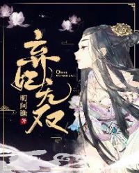 弃妃无双章节列表