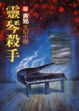 灵琴杀手章节列表