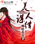 美人谋律章节列表