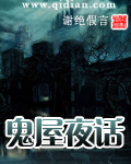 鬼屋夜话章节列表