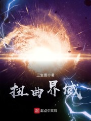 扭曲界域章节列表