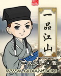 一品江山章节列表