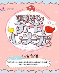 萌妻撩心：苏爷，心尖宠章节列表