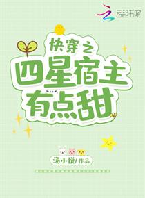 快穿之四星宿主有点甜章节列表