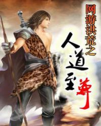 网游洪荒之人道至尊章节列表