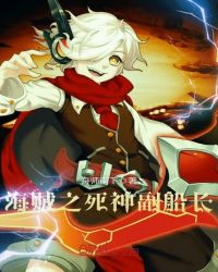 海贼之死神副船长章节列表