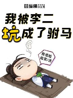 我被李二坑成了驸马章节列表