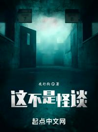 这不是怪谈章节列表