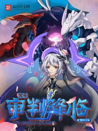 次元审判降临章节列表