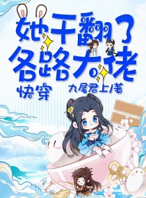 快穿：她干翻了各路大佬章节列表