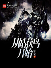 从姑获鸟开始章节列表