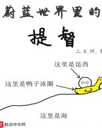 蔚蓝世界里的提督章节列表