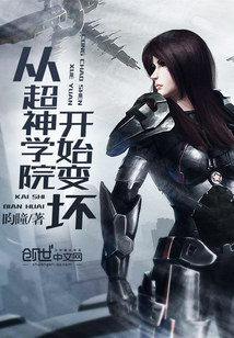 从超神学院开始变坏章节列表