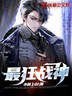 最狂战神章节列表