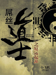 屌丝道士之厄运起源章节列表