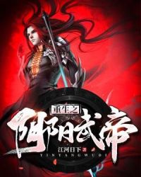 重生之阴阳武帝章节列表