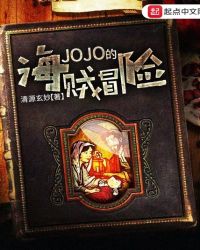 jojo的海贼冒险章节列表