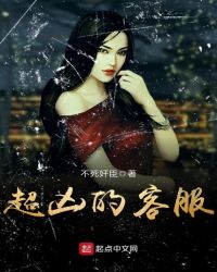 超凶的客服章节列表