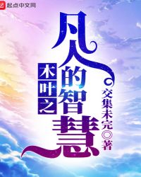 木叶之凡人的智慧章节列表