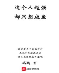 这个人超强却只想咸鱼章节列表