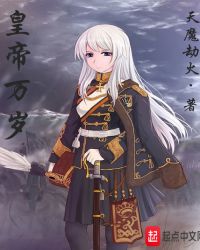 皇帝万岁章节列表