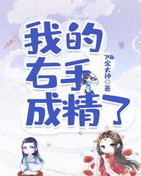 我的右手成精了章节列表