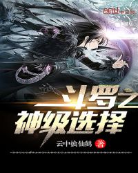 斗罗之神级选择章节列表