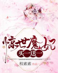 惊世魔妃，买一送一章节列表