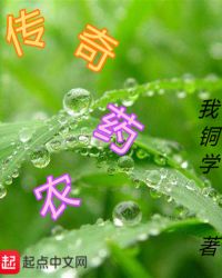 传奇药农章节列表