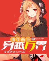 重生萌王穿越万界章节列表