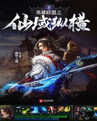 英雄联盟之仙域纵横章节列表