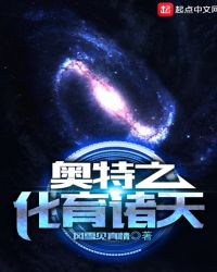 奥特之化育诸天章节列表