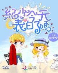 纪少今天表白了吗章节列表