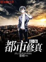 最强都市修真章节列表