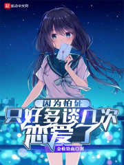 因为怕死只好多谈几次恋爱了章节列表