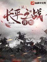 从长平之战开始章节列表