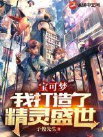 宝可梦：我打造了精灵盛世章节列表