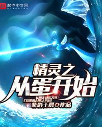 精灵之从蛋开始章节列表