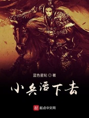 小兵活下去章节列表