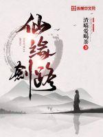 仙缘剑路章节列表