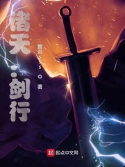 诸天：剑行章节列表