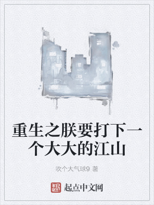 重生之朕要打下一个大大的江山章节列表