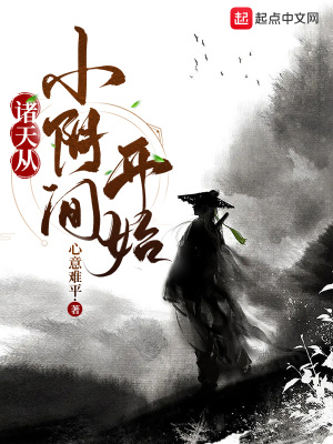 诸天从小阴间开始章节列表