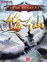 成就系统：我在武道世界里修仙章节列表