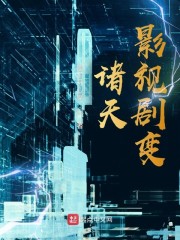 诸天影视剧变章节列表