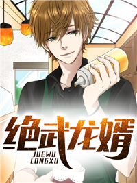 绝武龙婿江枫安佳琪章节列表