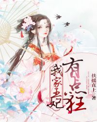 我家王妃有点狂章节列表