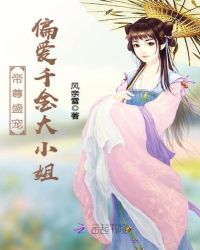 帝尊盛宠：偏爱千金大小姐章节列表